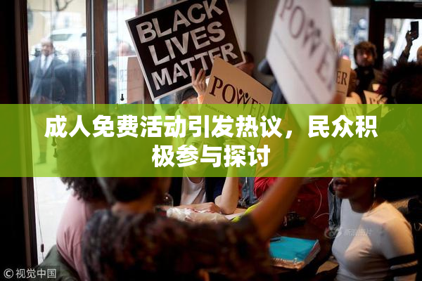 成人免费活动引发热议，民众积极参与探讨