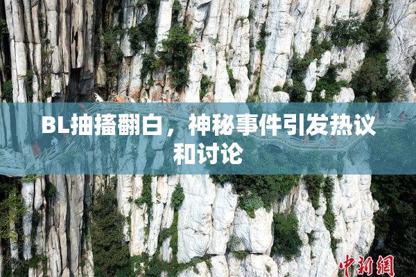 BL抽搐翻白，神秘事件引发热议和讨论