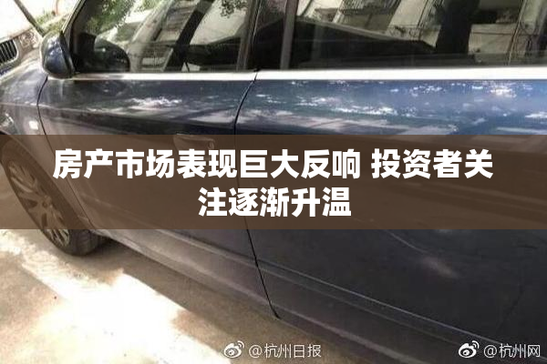 房产市场表现巨大反响 投资者关注逐渐升温