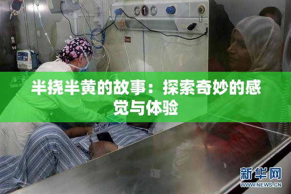 半挠半黄的故事：探索奇妙的感觉与体验
