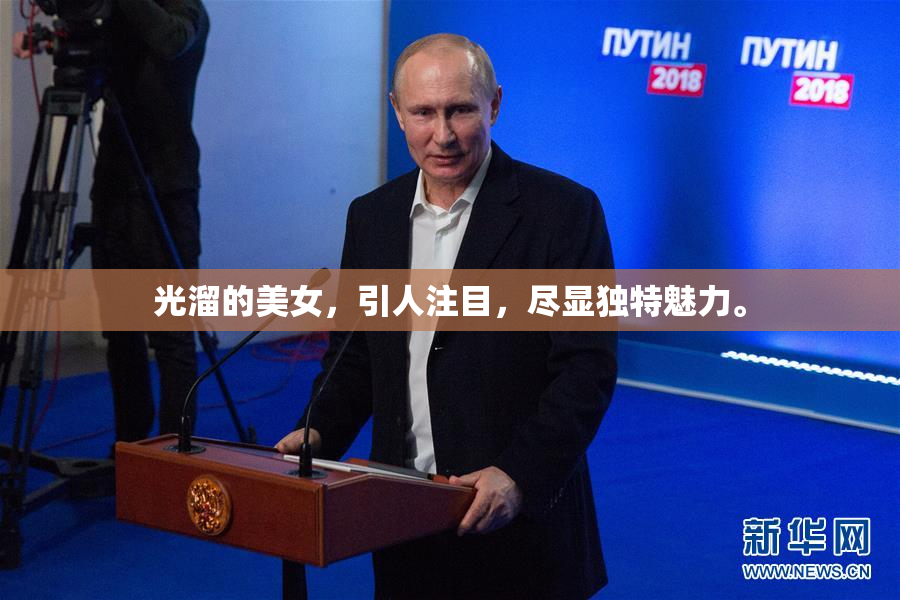 光溜的美女，引人注目，尽显独特魅力。