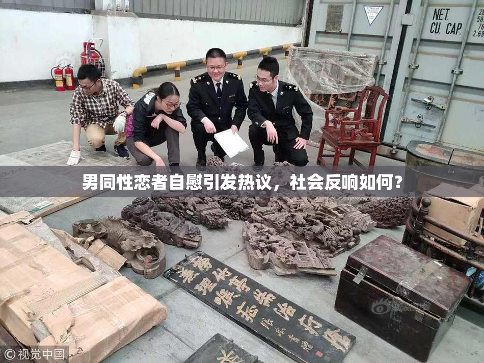 男同性恋者自慰引发热议，社会反响如何？