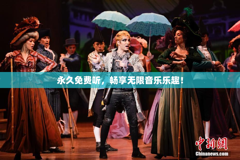 永久免费听，畅享无限音乐乐趣！