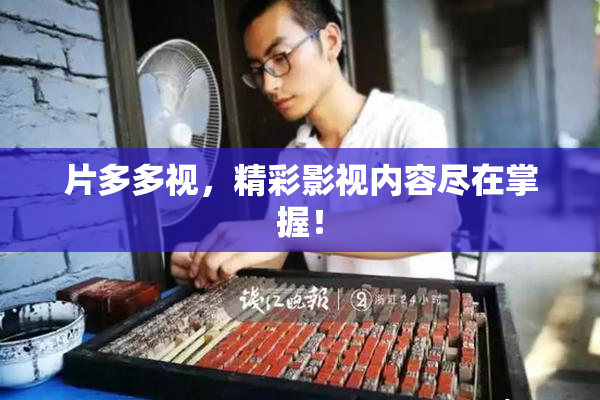 片多多视，精彩影视内容尽在掌握！
