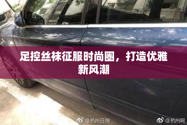 足控丝袜征服时尚圈，打造优雅新风潮