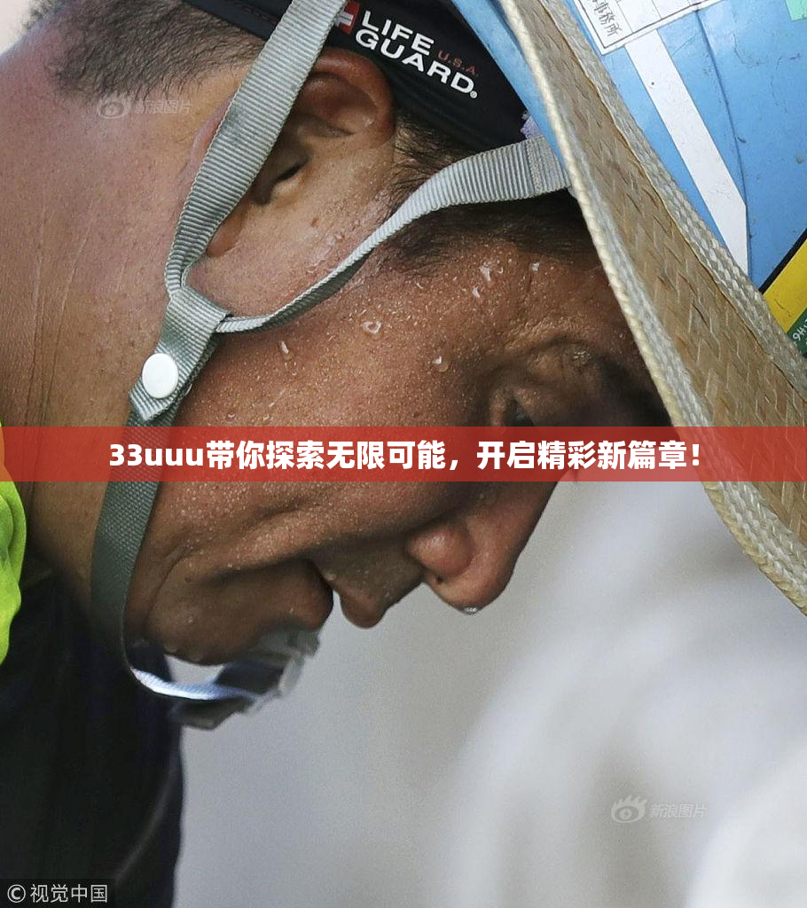 33uuu带你探索无限可能，开启精彩新篇章！