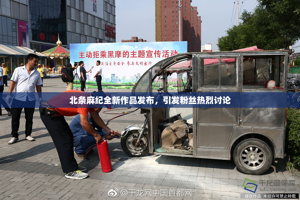 北条麻纪全新作品发布，引发粉丝热烈讨论
