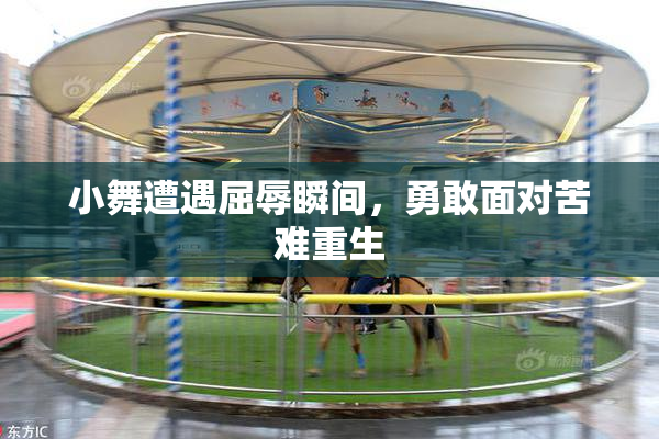 小舞遭遇屈辱瞬间，勇敢面对苦难重生