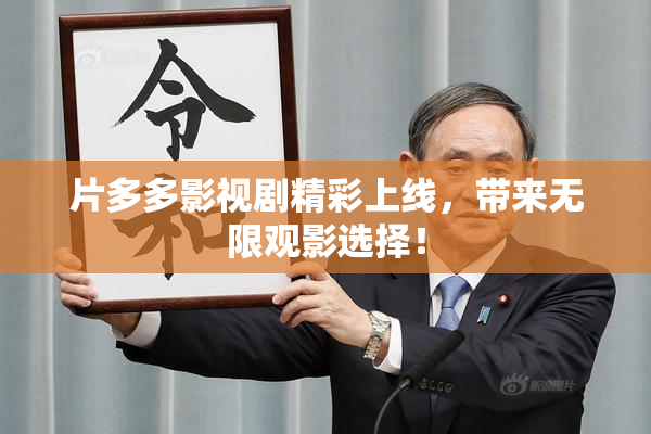 片多多影视剧精彩上线，带来无限观影选择！