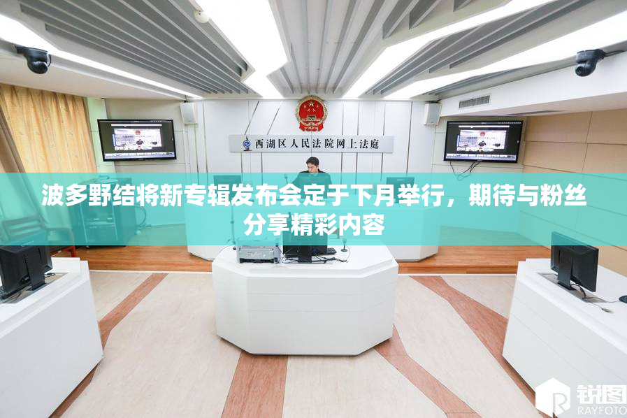 波多野结将新专辑发布会定于下月举行，期待与粉丝分享精彩内容