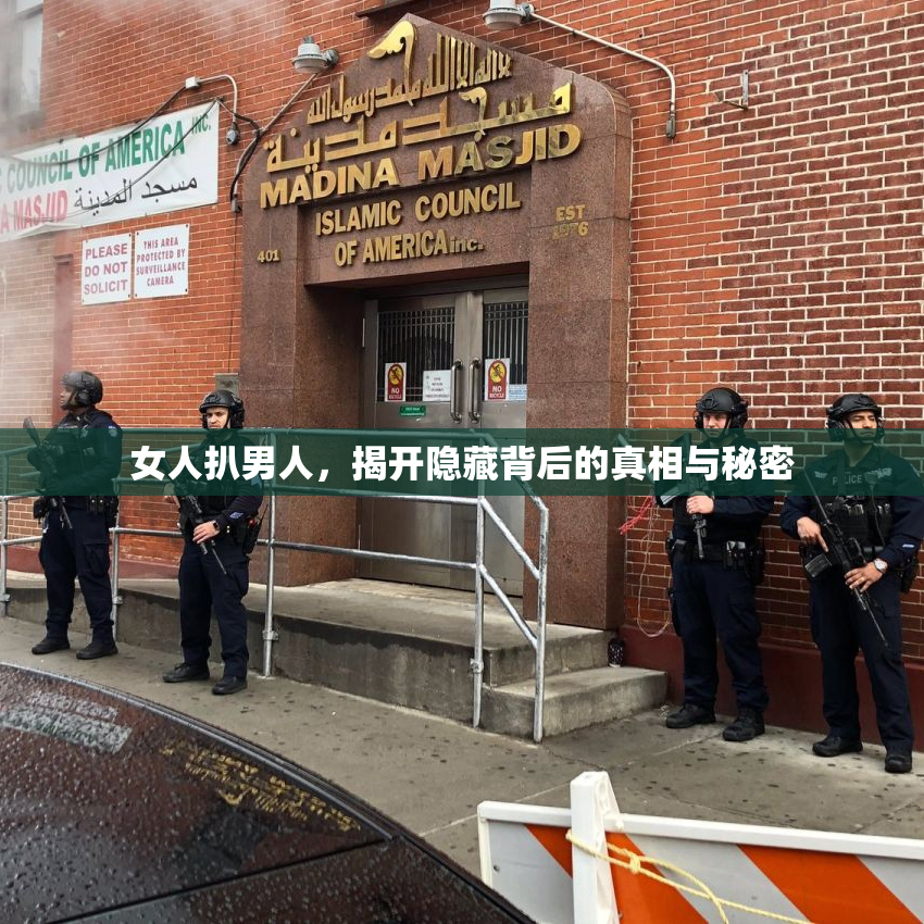 女人扒男人，揭开隐藏背后的真相与秘密