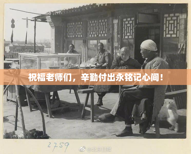 祝福老师们，辛勤付出永铭记心间！
