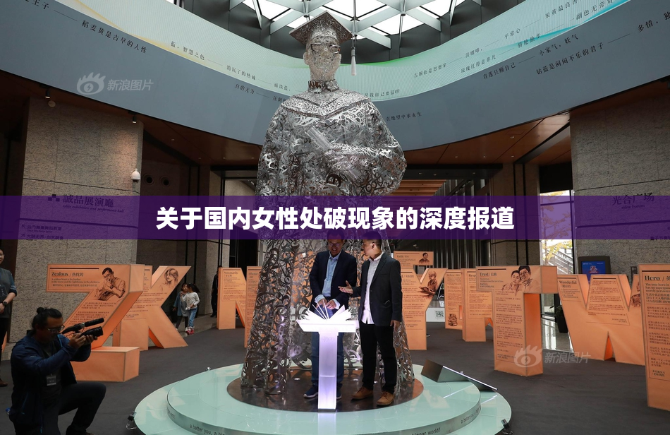 关于国内女性处破现象的深度报道