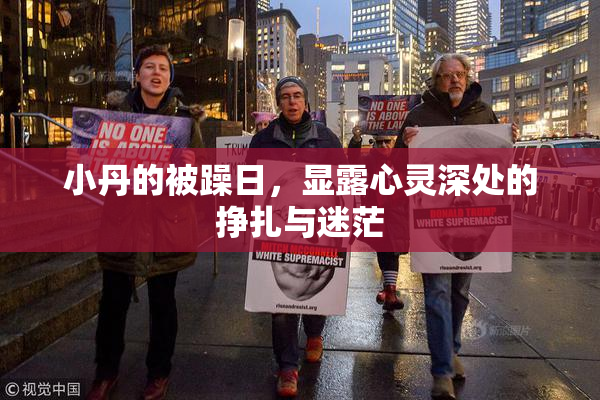 小丹的被躁日，显露心灵深处的挣扎与迷茫