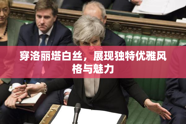 穿洛丽塔白丝，展现独特优雅风格与魅力