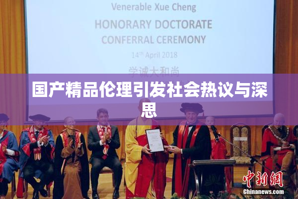 国产精品伦理引发社会热议与深思