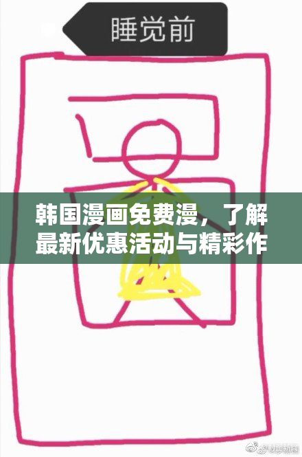 韩国漫画免费漫，了解最新优惠活动与精彩作品！