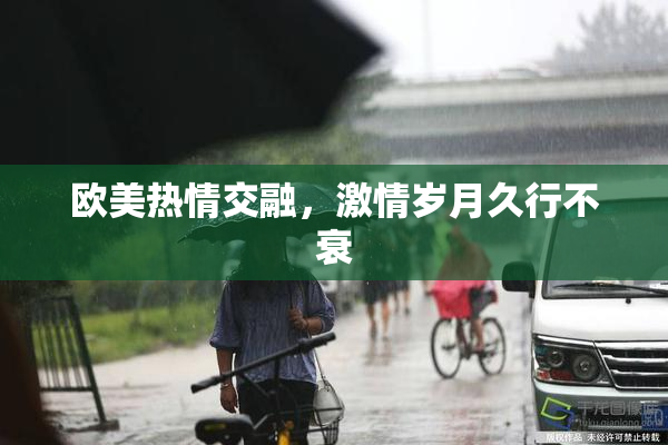 欧美热情交融，激情岁月久行不衰