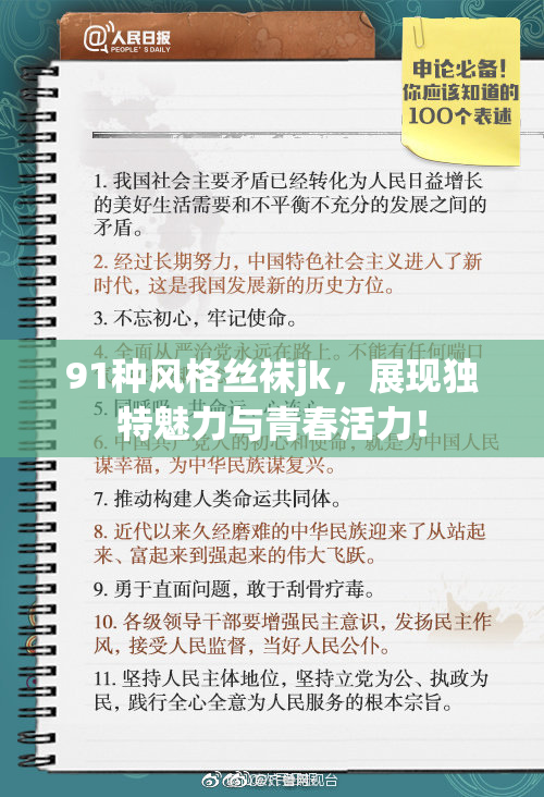 91种风格丝袜jk，展现独特魅力与青春活力！