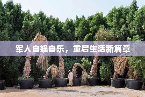 军人自娱自乐，重启生活新篇章