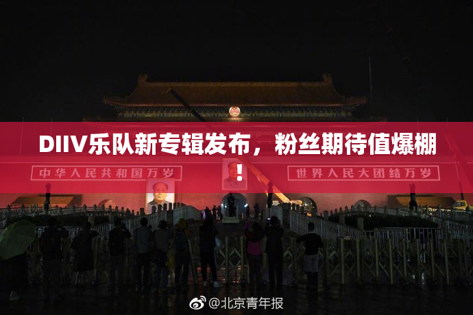 DIIV乐队新专辑发布，粉丝期待值爆棚！
