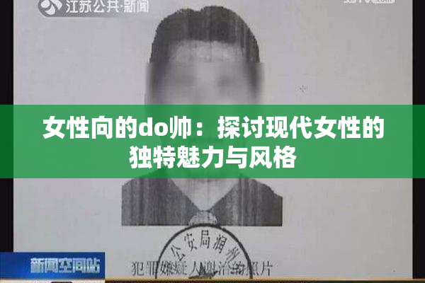 女性向的do帅：探讨现代女性的独特魅力与风格