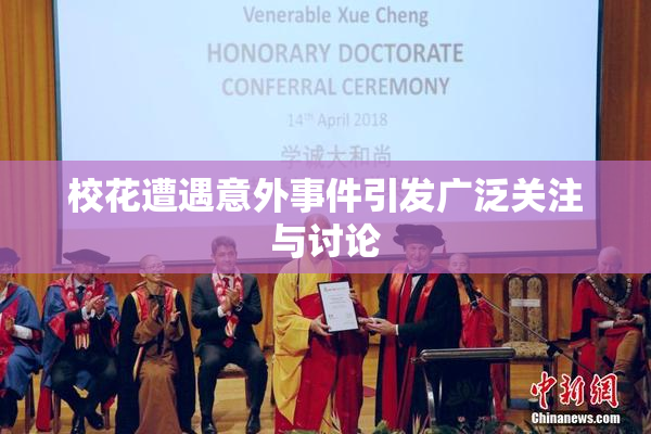 校花遭遇意外事件引发广泛关注与讨论