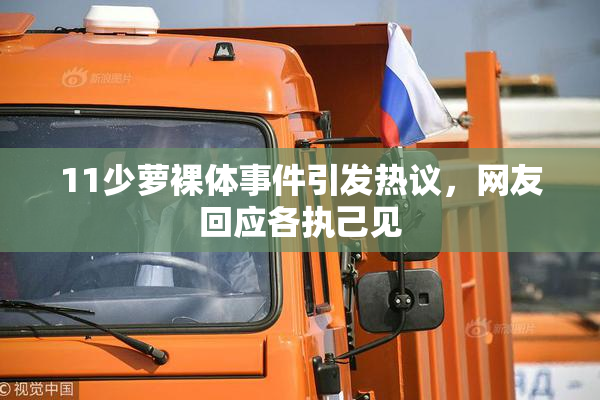 11少萝裸体事件引发热议，网友回应各执己见