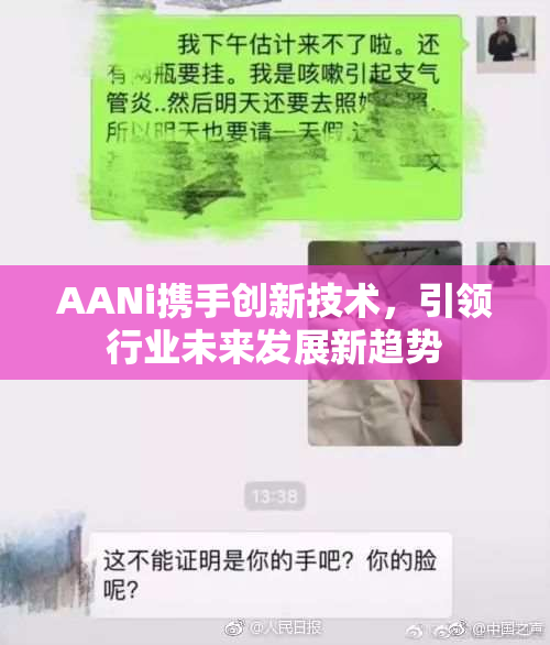 AANi携手创新技术，引领行业未来发展新趋势