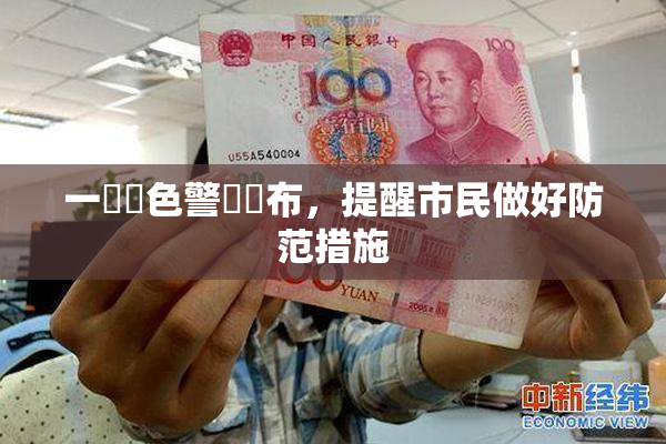 一級黃色警報發布，提醒市民做好防范措施