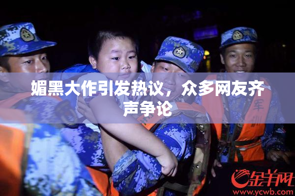 媚黑大作引发热议，众多网友齐声争论