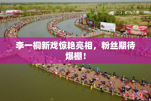 李一桐新戏惊艳亮相，粉丝期待爆棚！