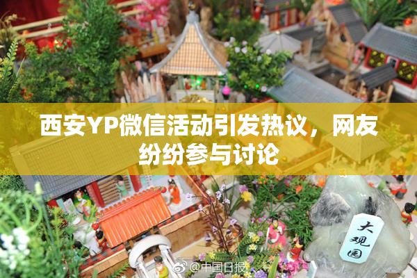 西安YP微信活动引发热议，网友纷纷参与讨论