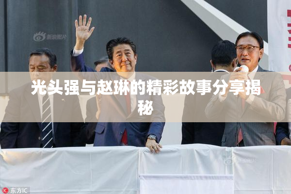 光头强与赵琳的精彩故事分享揭秘