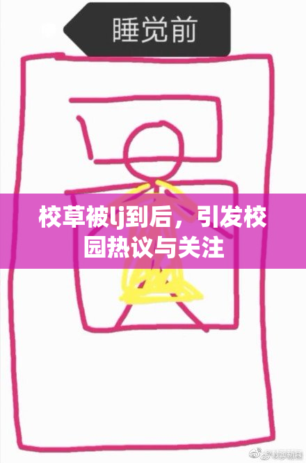 校草被lj到后，引发校园热议与关注