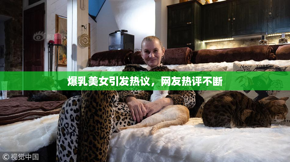 爆乳美女引发热议，网友热评不断