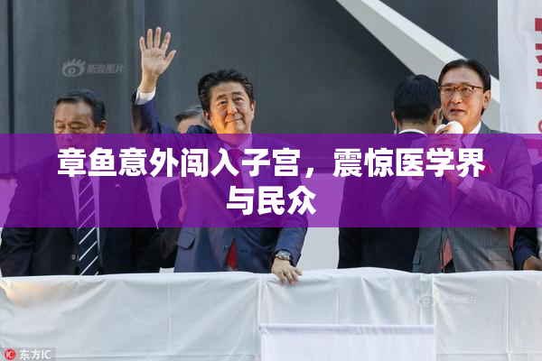 章鱼意外闯入子宫，震惊医学界与民众