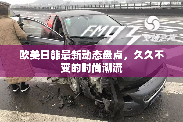 欧美日韩最新动态盘点，久久不变的时尚潮流