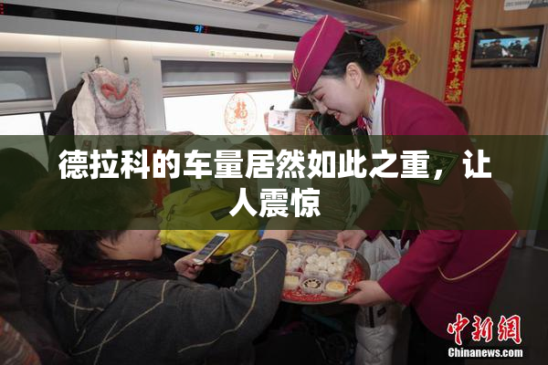 德拉科的车量居然如此之重，让人震惊