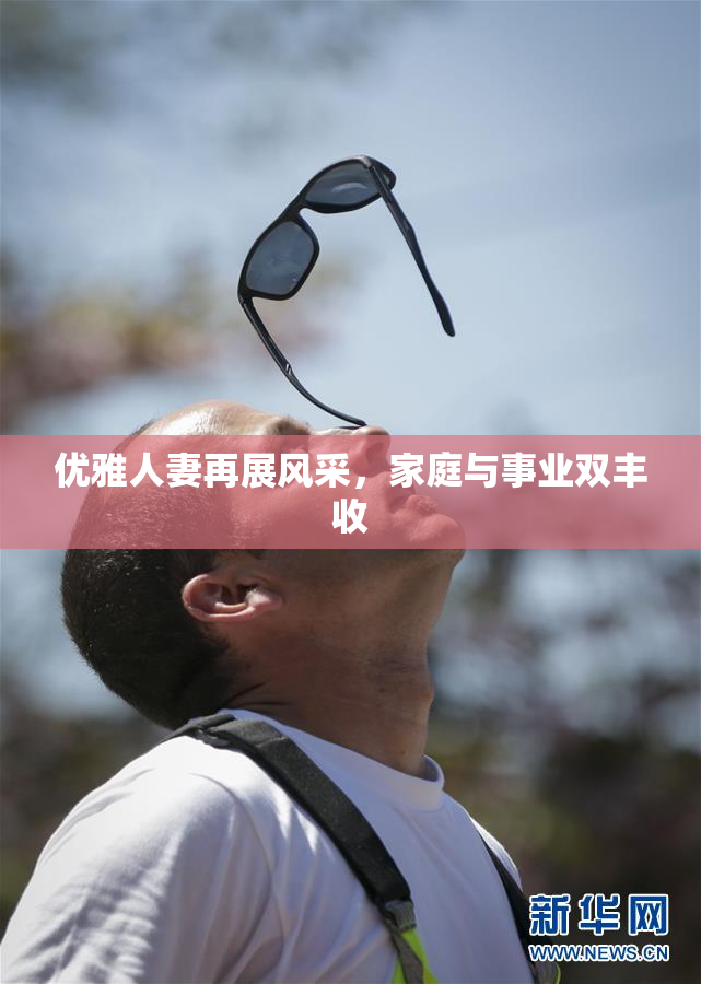 优雅人妻再展风采，家庭与事业双丰收