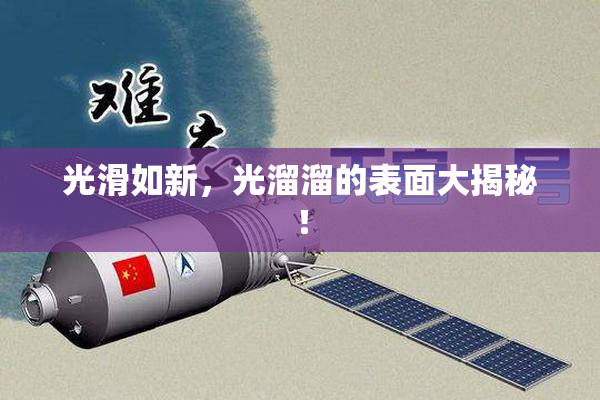 光滑如新，光溜溜的表面大揭秘！