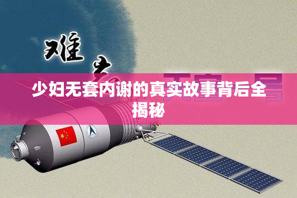 少妇无套内谢的真实故事背后全揭秘