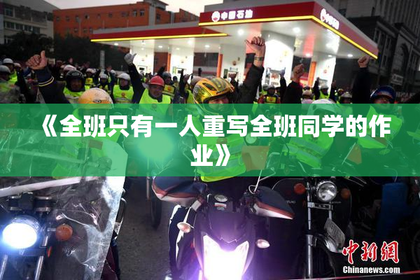 《全班只有一人重写全班同学的作业》