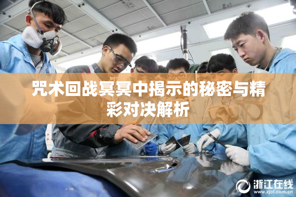 咒术回战冥冥中揭示的秘密与精彩对决解析