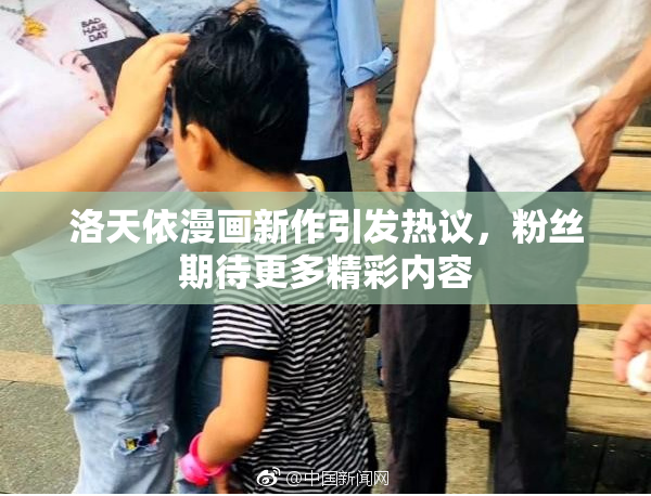 洛天依漫画新作引发热议，粉丝期待更多精彩内容