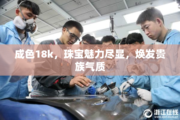 成色18k，珠宝魅力尽显，焕发贵族气质