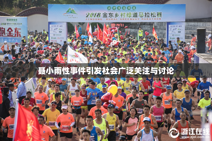聂小雨性事件引发社会广泛关注与讨论