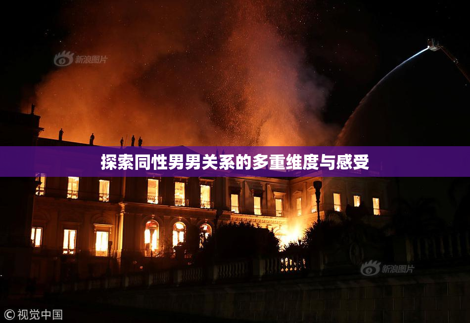 探索同性男男关系的多重维度与感受