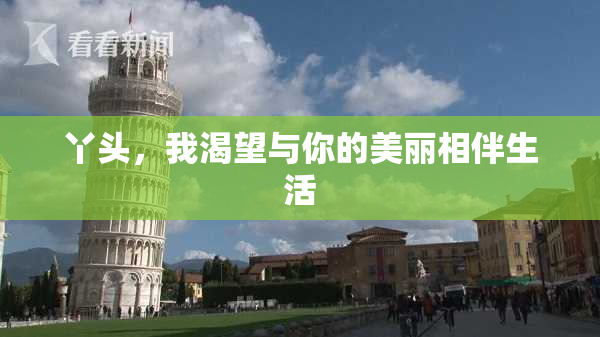 丫头，我渴望与你的美丽相伴生活