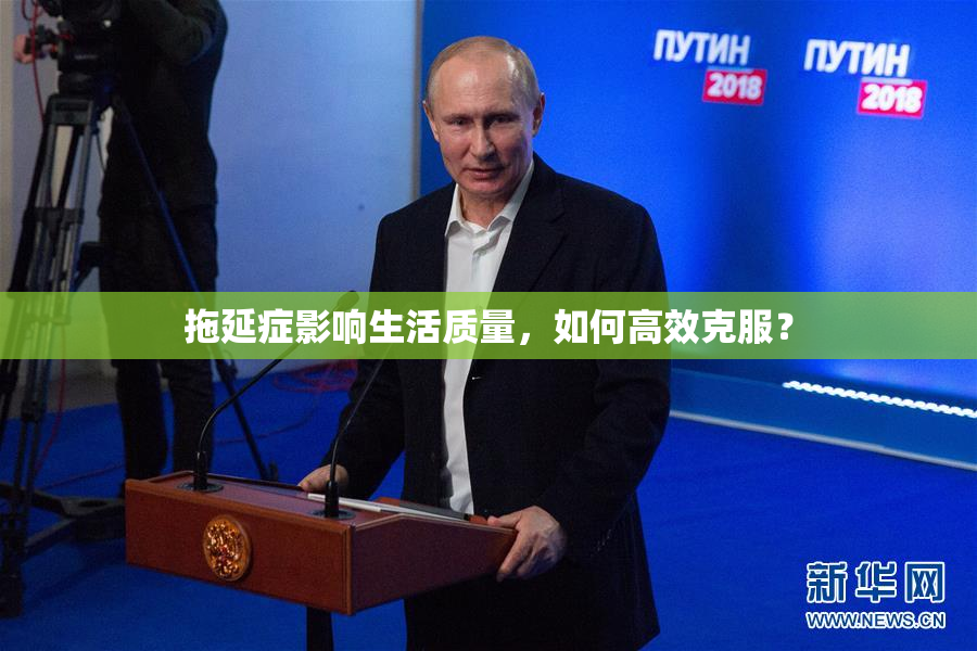 拖延症影响生活质量，如何高效克服？